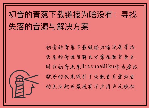 初音的青葱下载链接为啥没有：寻找失落的音源与解决方案