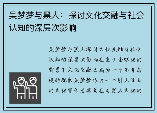 吴梦梦与黑人：探讨文化交融与社会认知的深层次影响