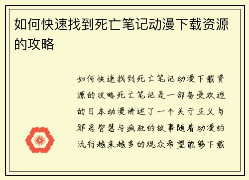 如何快速找到死亡笔记动漫下载资源的攻略
